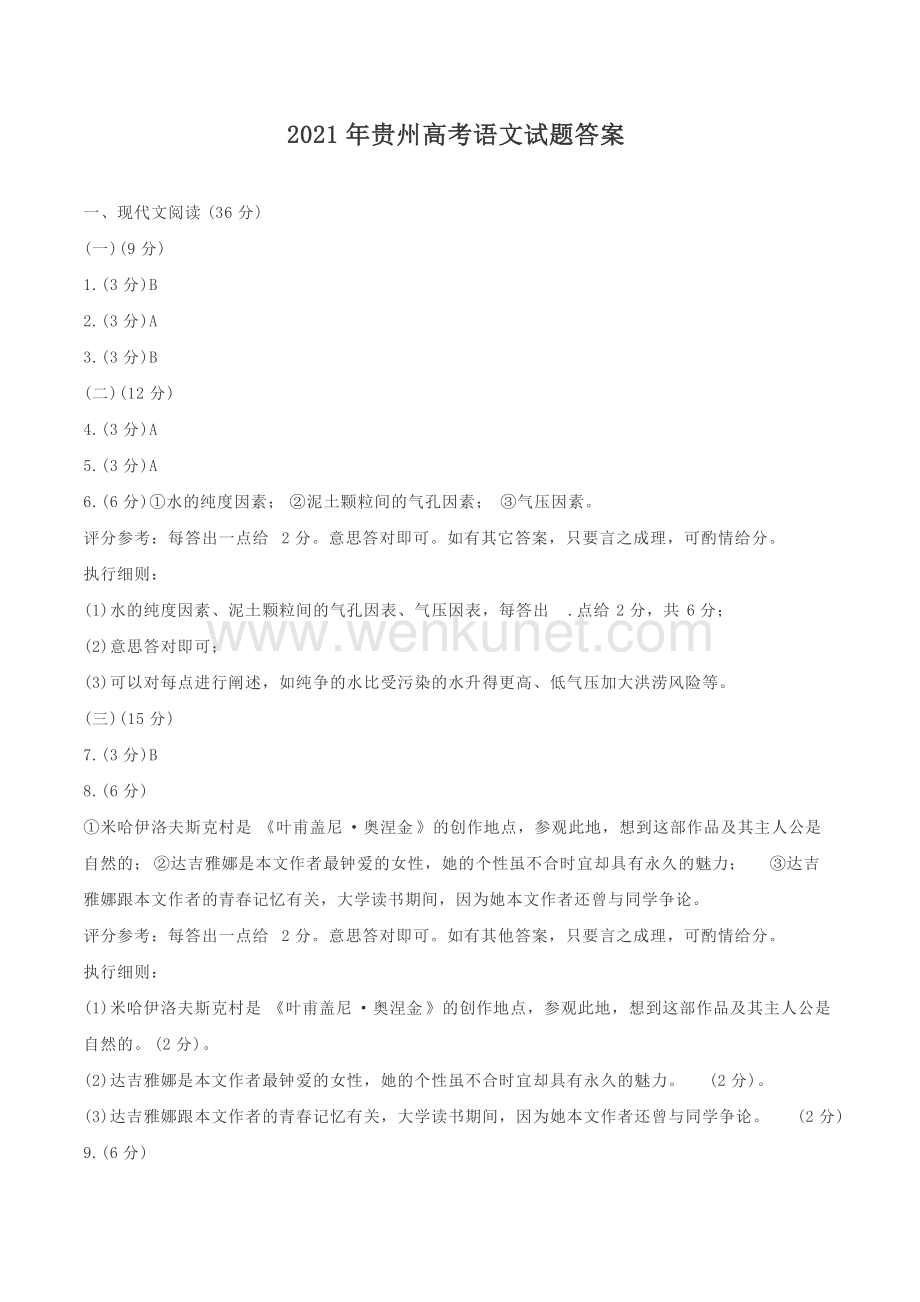 2021年贵州高考语文试题答案版.doc_第1页