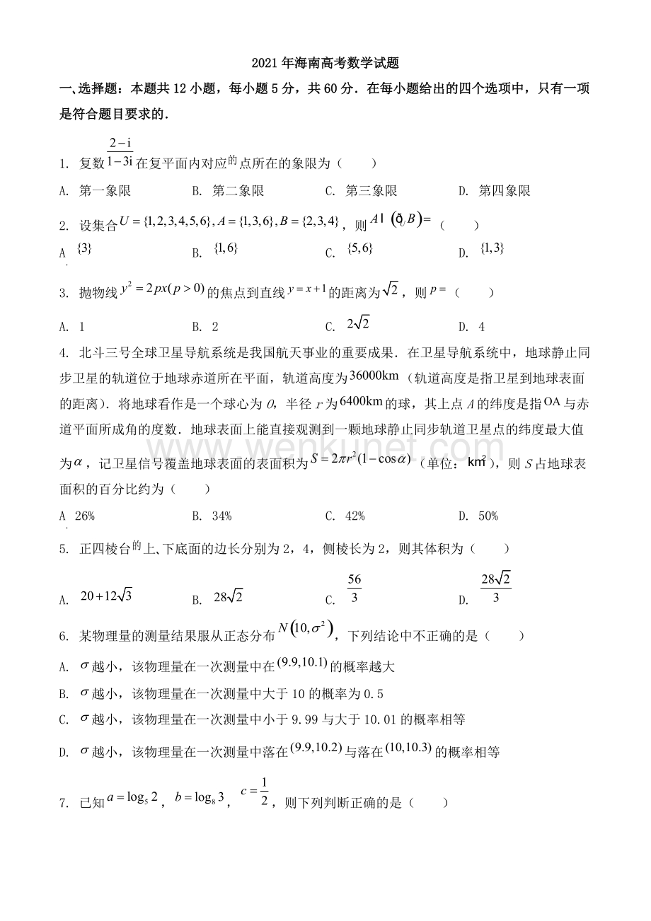 2021年海南高考数学试题版.doc_第1页