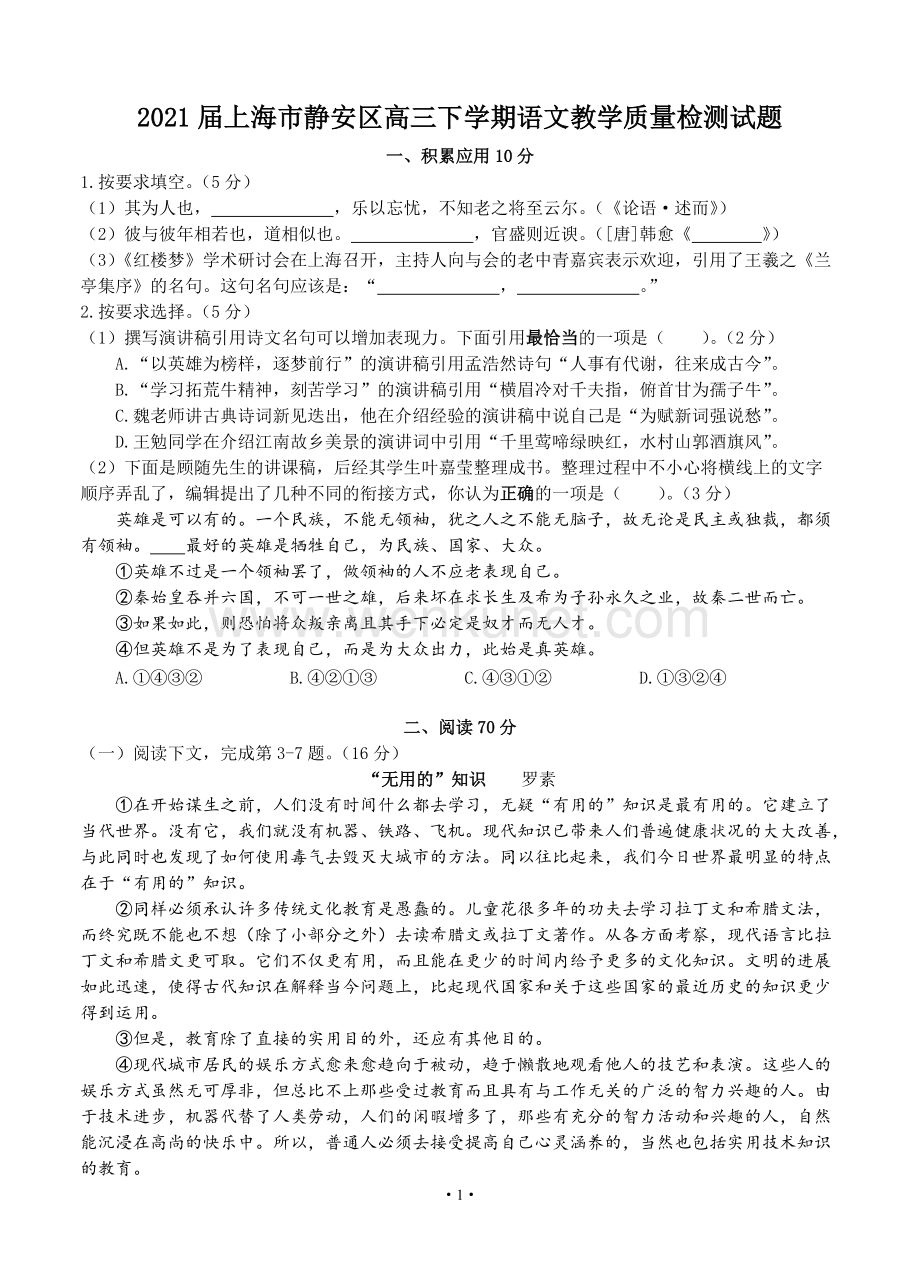 2021届上海市静安区高三下学期语文教学质量检测试题.doc_第1页