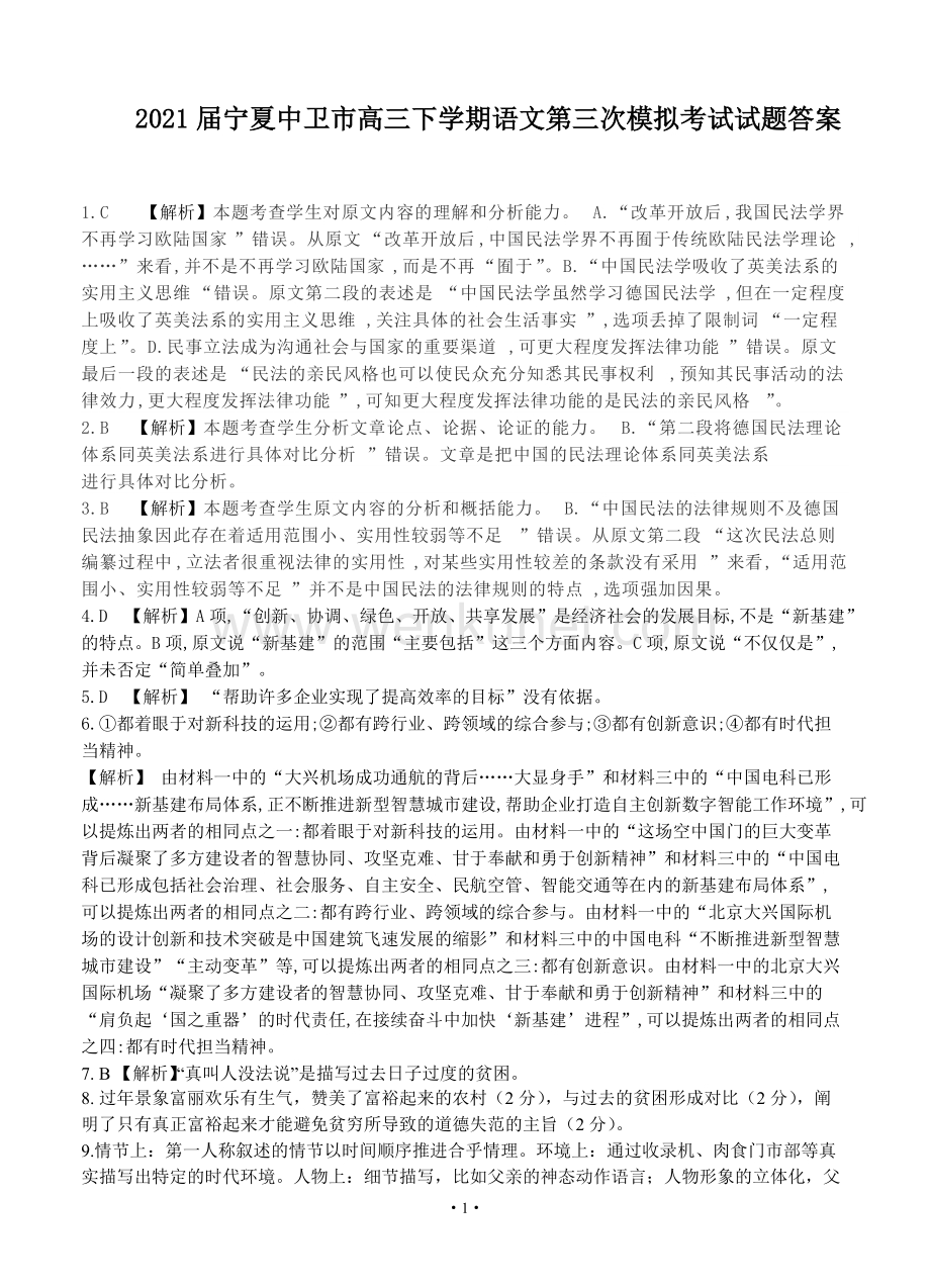 2021届宁夏中卫市高三下学期语文第三次模拟考试试题答案.docx_第1页