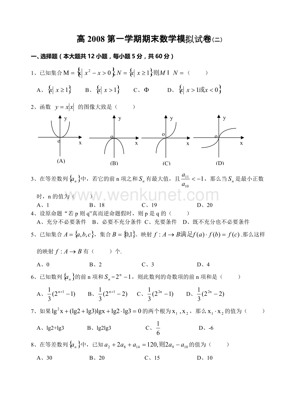 高一第一学期期末数学模拟试卷二.doc_第1页