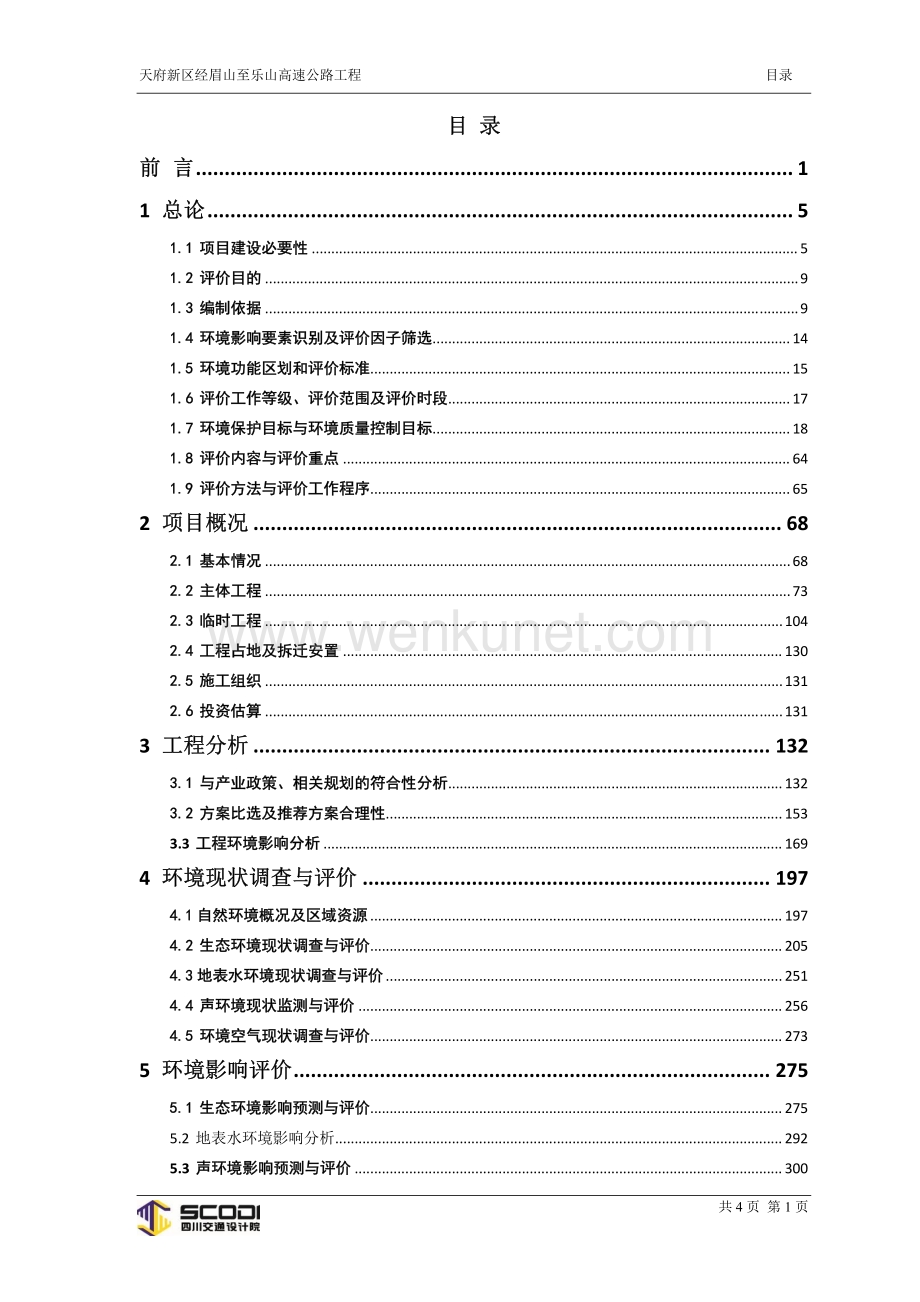 天府新区经眉山至乐山高速公路工程环评报告书.pdf_第2页