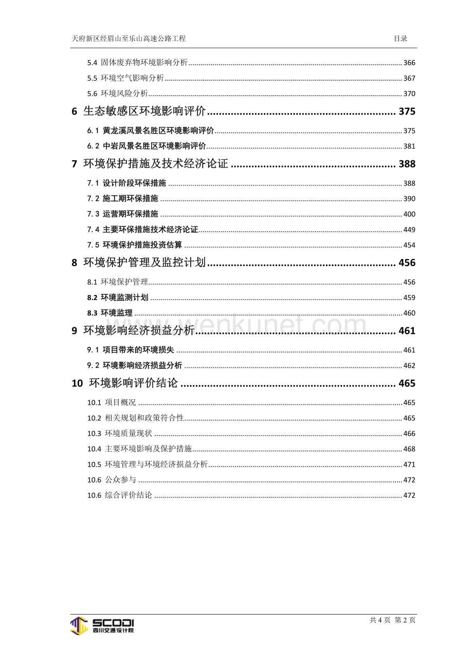 天府新区经眉山至乐山高速公路工程环评报告书.pdf_第3页