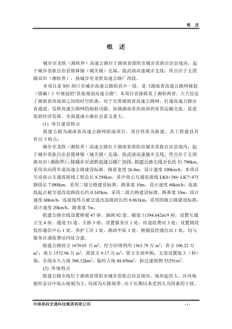城步至龙胜（湘桂界）高速公路环评报告书.pdf_第2页
