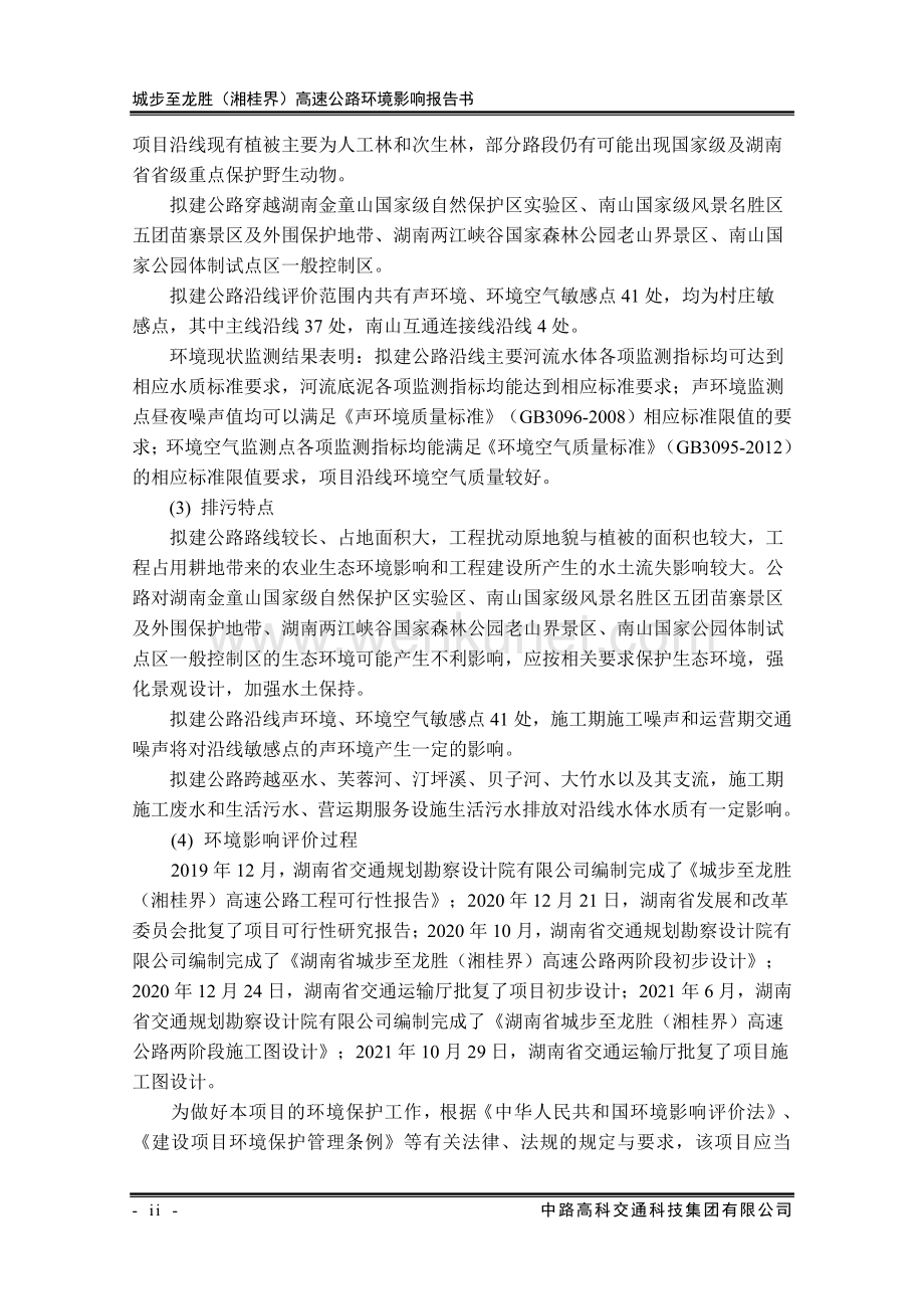 城步至龙胜（湘桂界）高速公路环评报告书.pdf_第3页