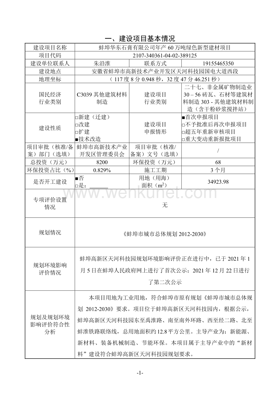 蚌埠华东石膏有限公司年产60万吨绿色新型建材项目环境影响报告表.pdf_第3页