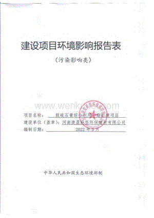 河南捷盈新型环保建材有限公司脱硫石膏综合利用一期扩建项目环境影响报告表.pdf