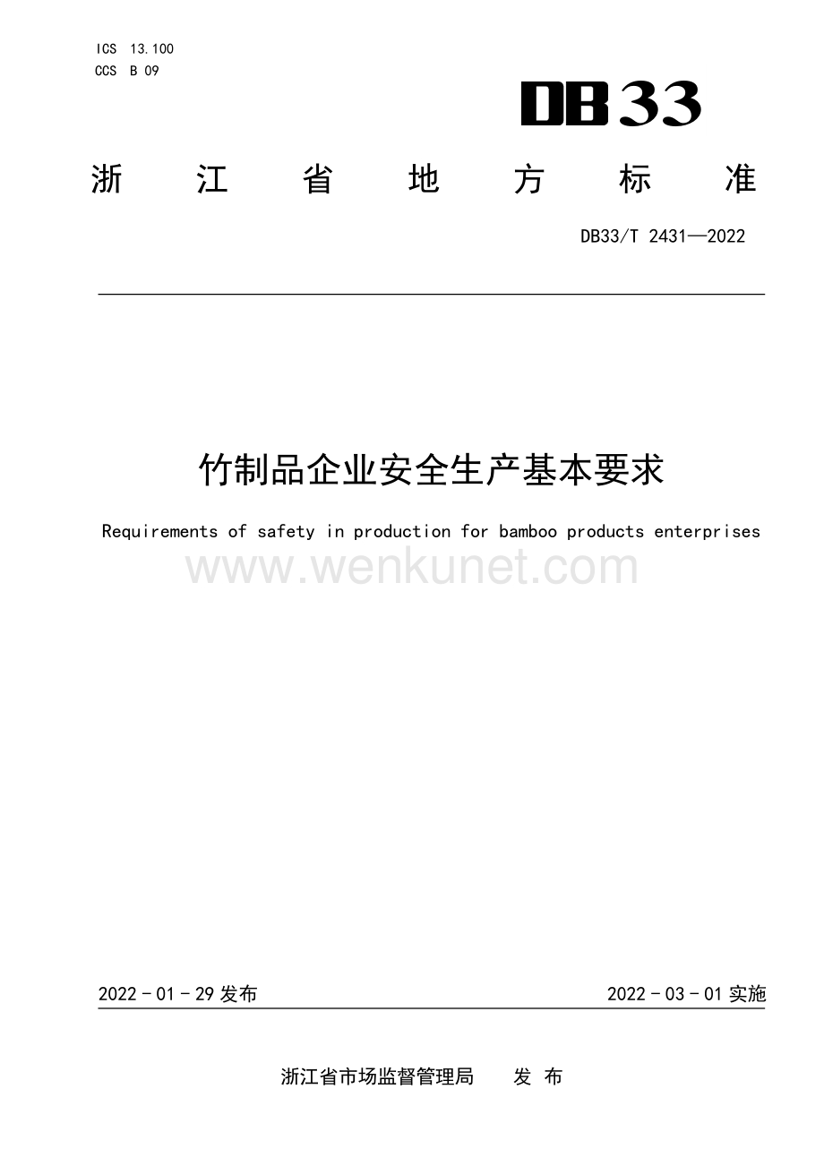 DB33T 2431-2022 竹制品企业安全生产基本要求.pdf_第1页