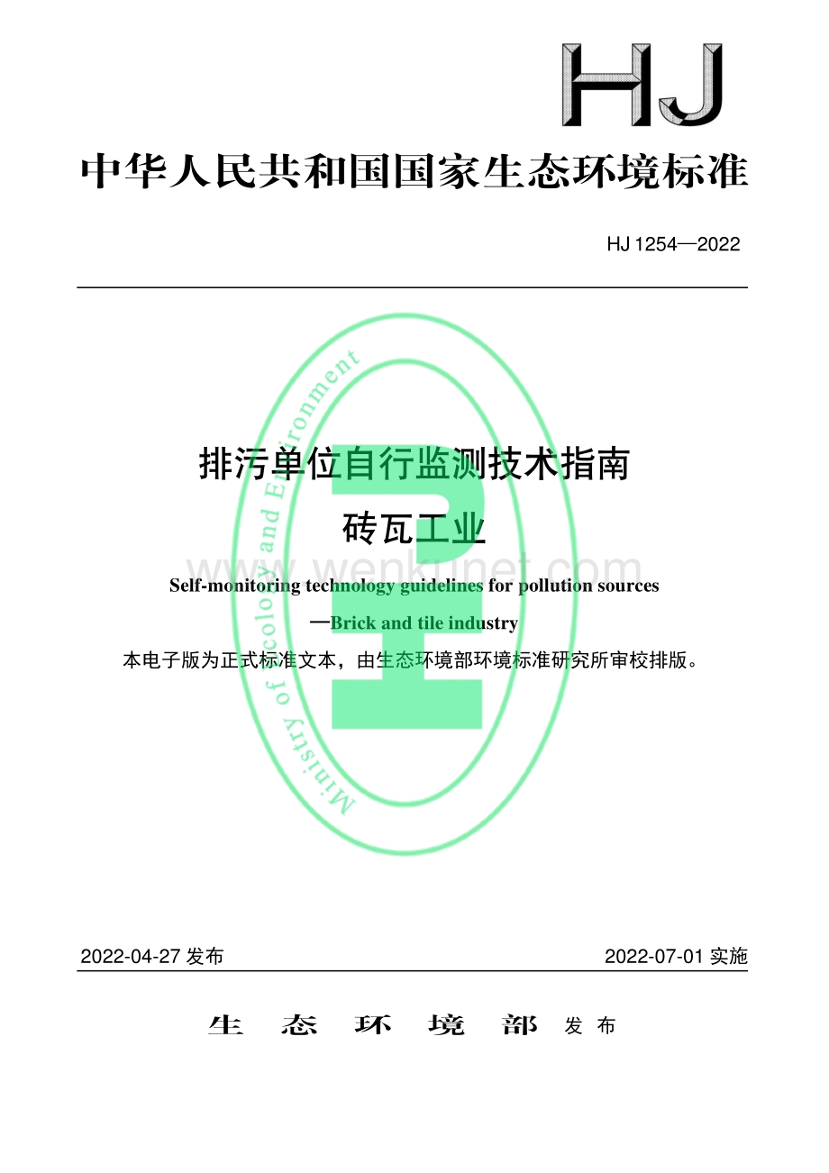 排污单位自行监测技术指南 砖瓦工业（HJ 1254—2022）.pdf_第1页