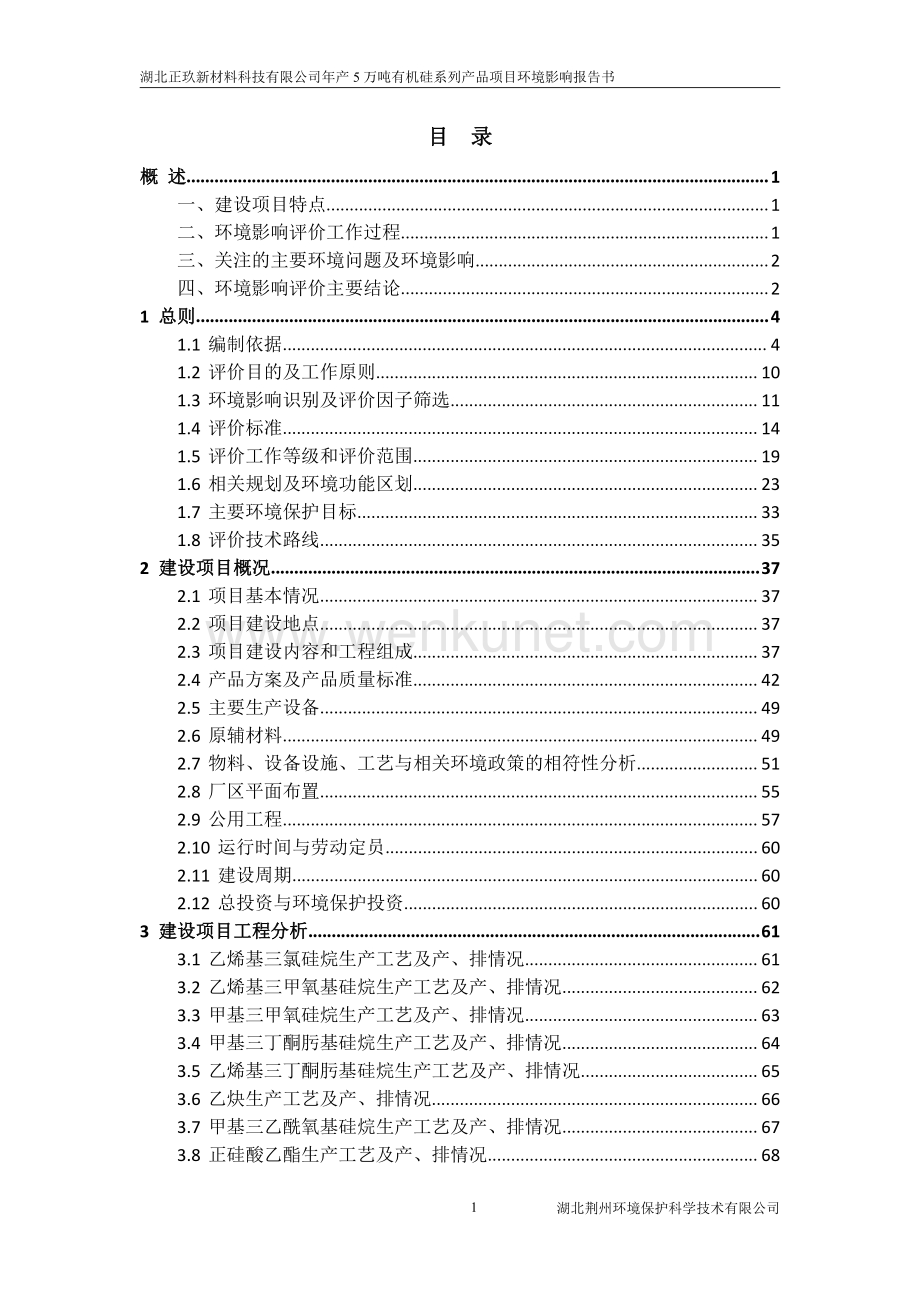 湖北正玖新材料科技有限公司年产5万吨有机硅系列产品项目环评报告书.pdf_第2页