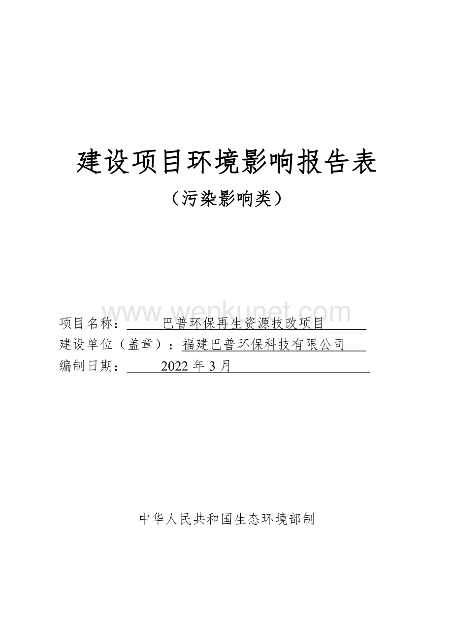 巴普环保再生资源技改项目环评报告书.pdf_第1页