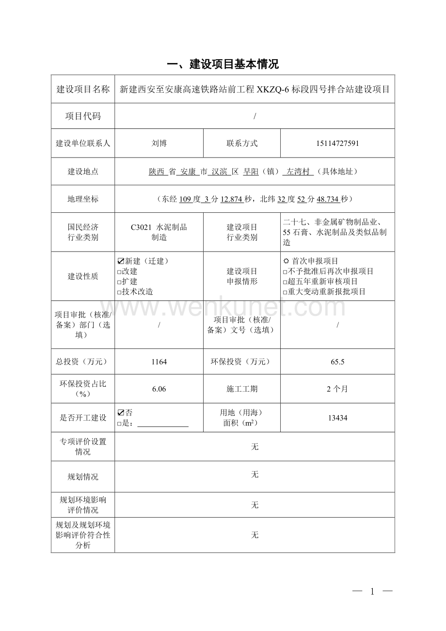 中铁九局集团有限公司西康高铁 XKZQ-6 标 4 号拌和站项目 环评报告书.doc_第3页
