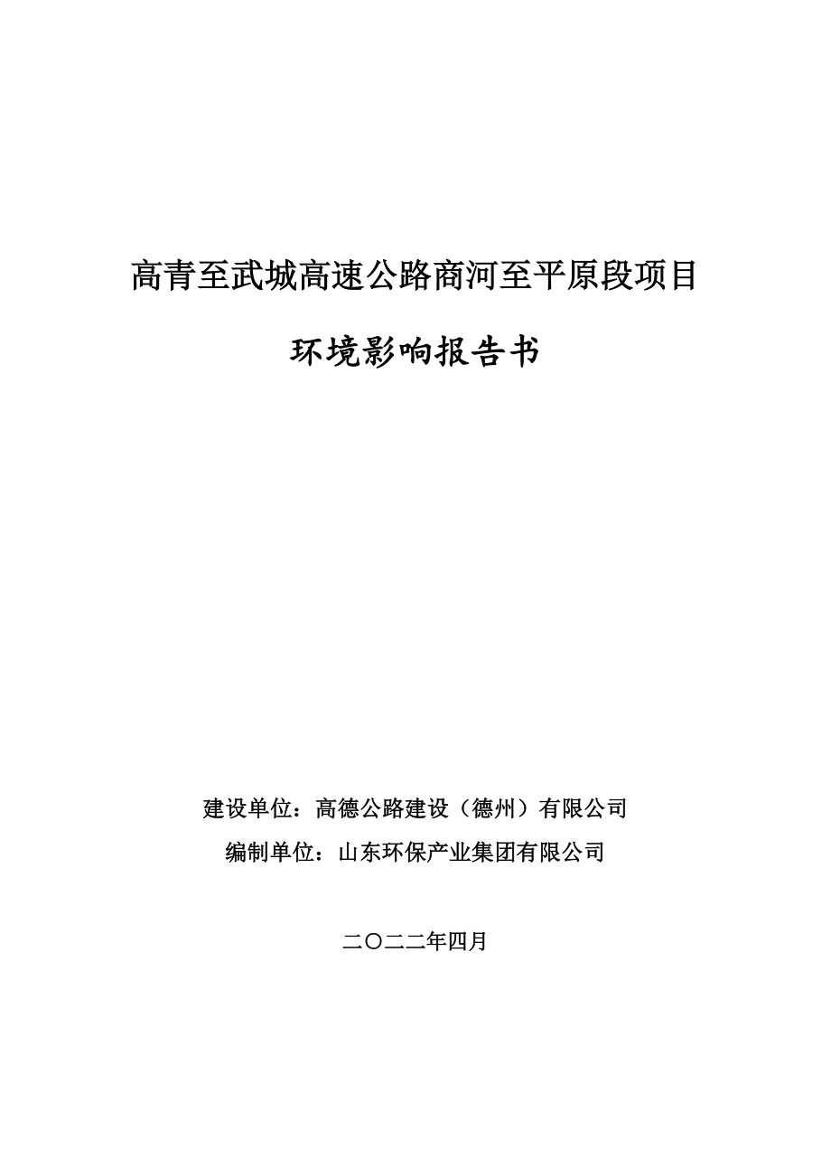 高青至武城高速公路商河至平原段项目环评报告书.pdf_第1页