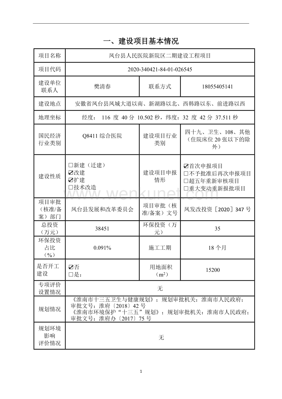 凤台县人民医院新院区二期建设工程项目__环境影响报告表.docx_第1页