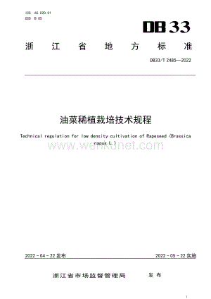 DB33T 2485-2022 油菜稀植栽培技术规程.pdf