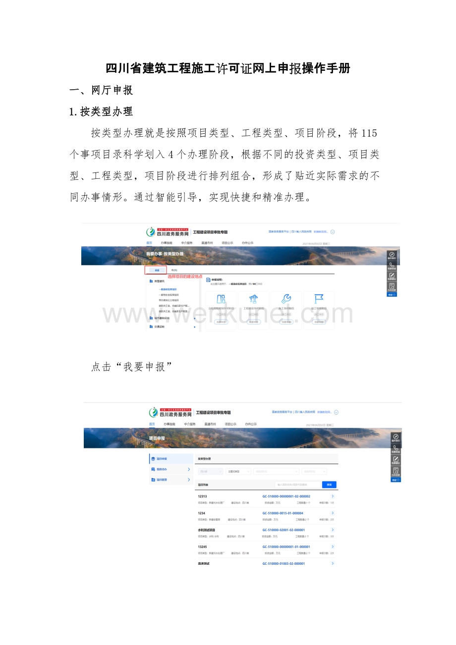 四川省建筑工程施工许可证网上申报操作手册.docx_第1页