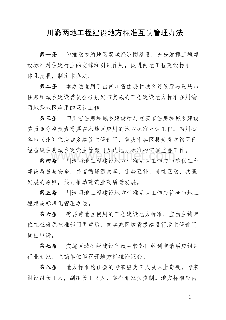 川渝两地工程建设地方标准互认管理办法.docx_第1页