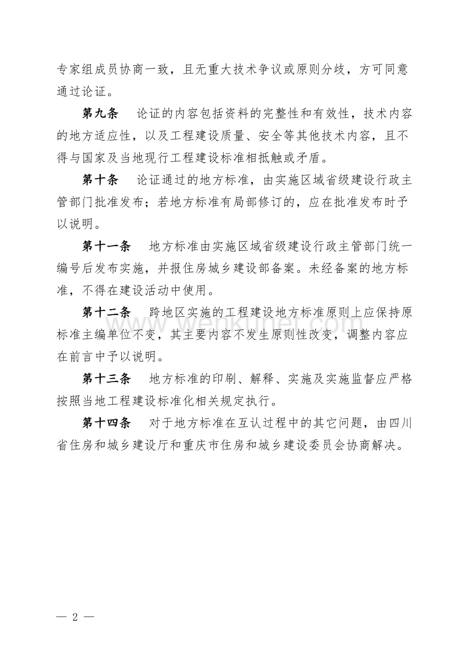 川渝两地工程建设地方标准互认管理办法.docx_第2页