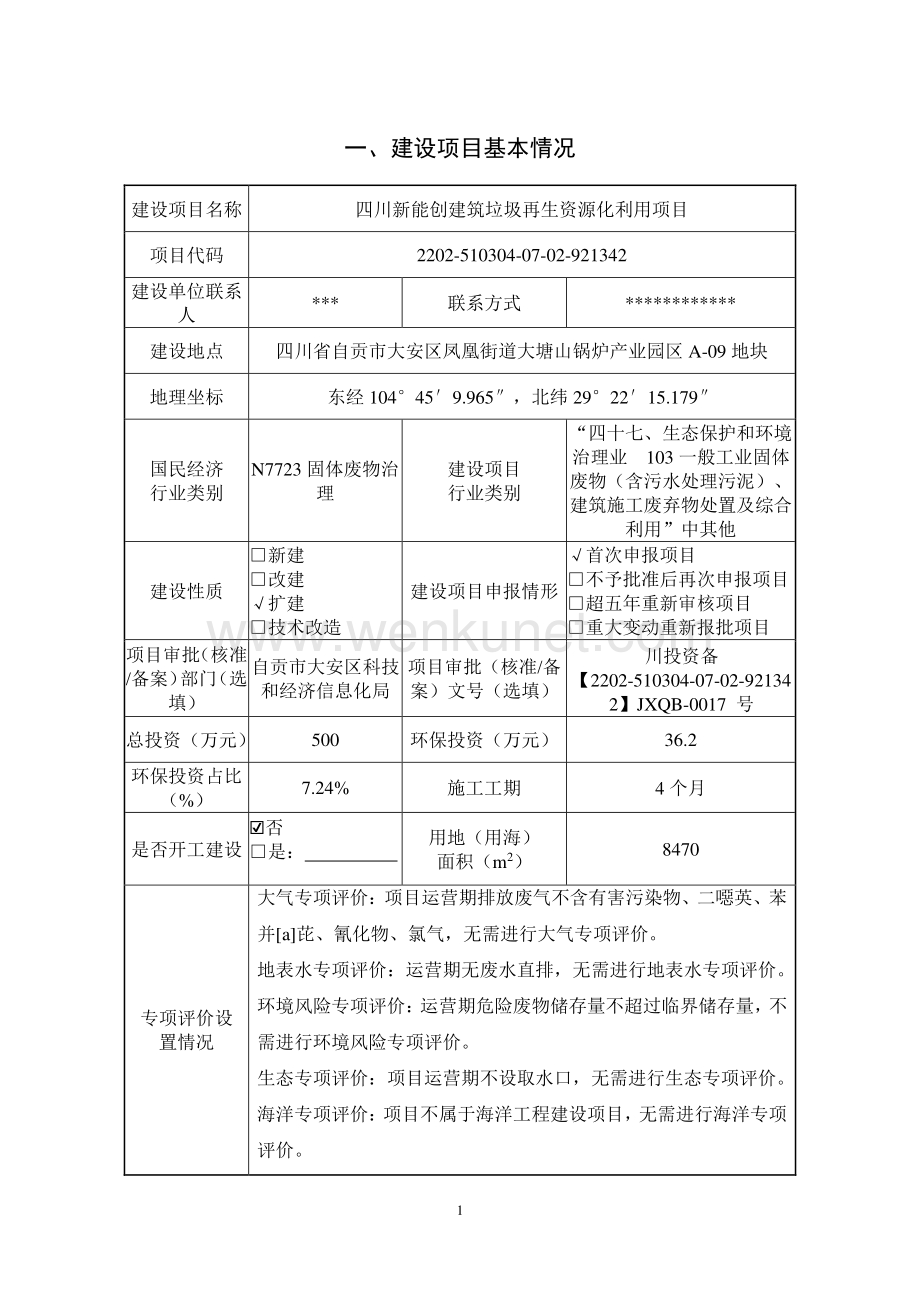 四川新能创建筑垃圾再生资源化利用项目环评报告书.pdf_第2页