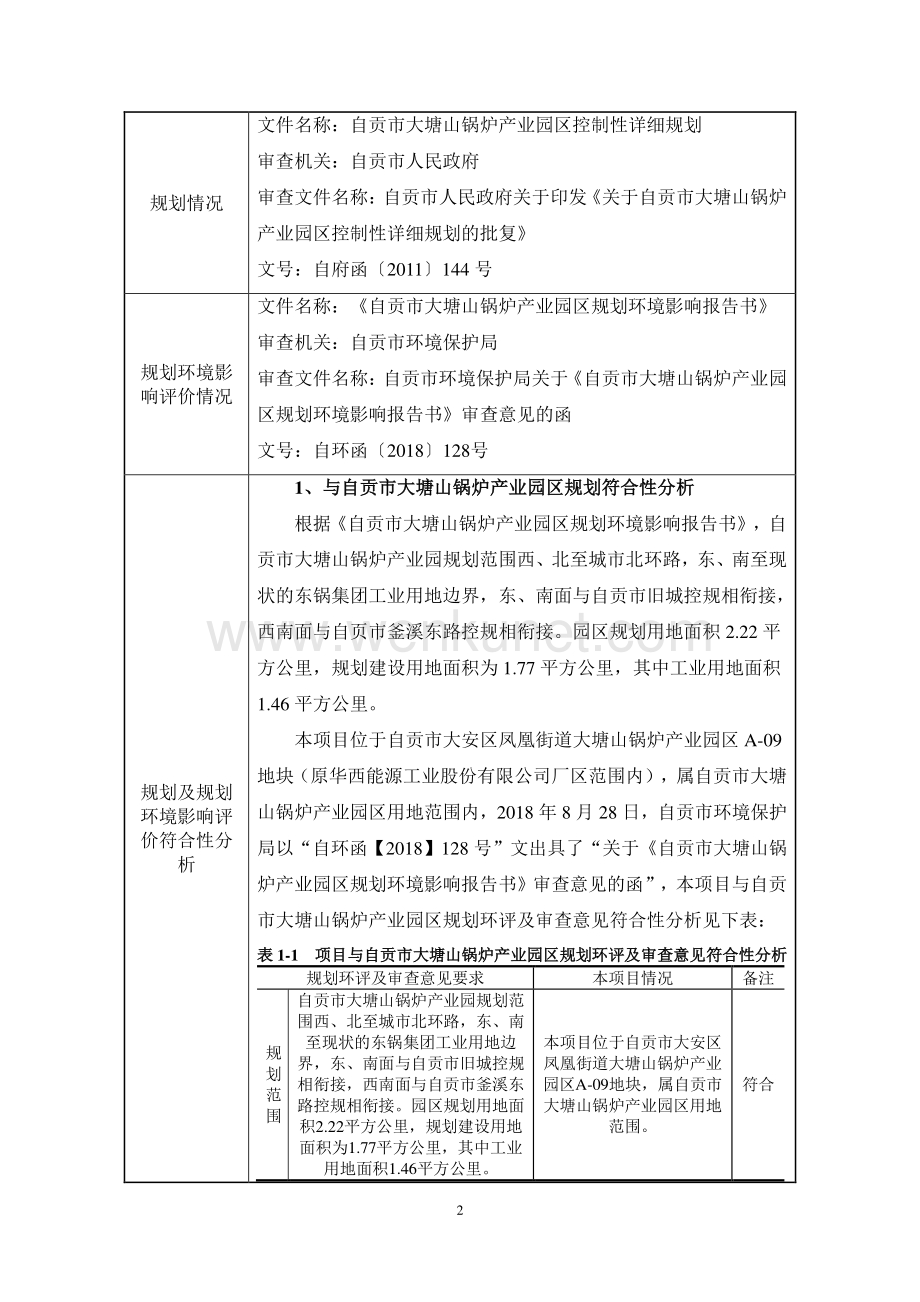四川新能创建筑垃圾再生资源化利用项目环评报告书.pdf_第3页