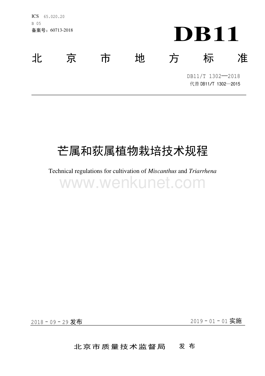 芒属和荻属植物栽培技术规程（DB11_T 1302—2018）.pdf_第1页