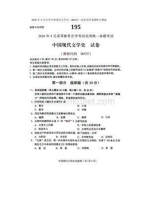 自学考试：中国现代文学史16-04试卷及参考答案.docx