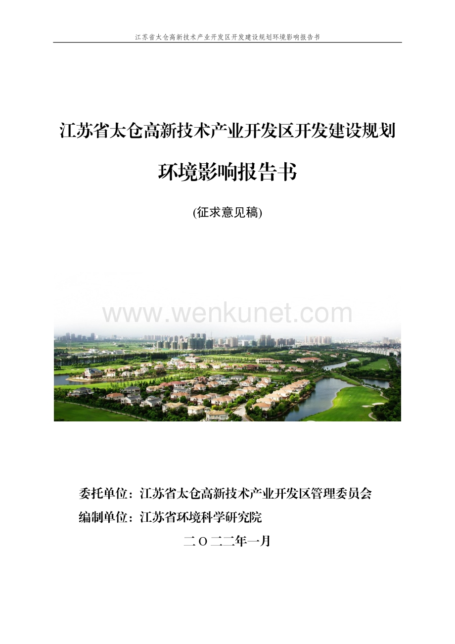 江苏省太仓高新技术产业开发区开发建设规划环境影响评价报告书.pdf_第1页
