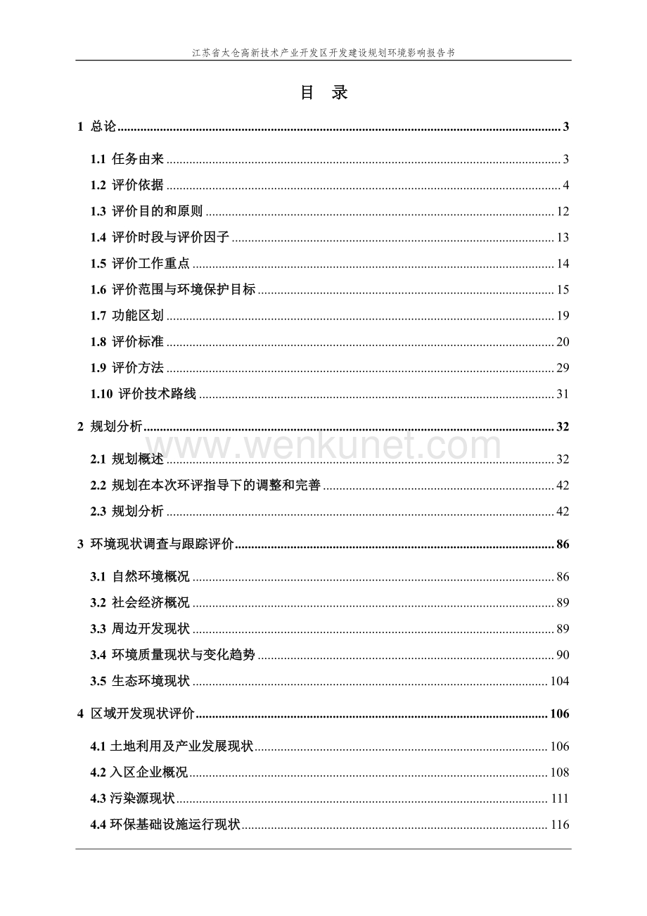 江苏省太仓高新技术产业开发区开发建设规划环境影响评价报告书.pdf_第2页