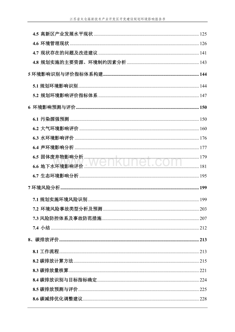 江苏省太仓高新技术产业开发区开发建设规划环境影响评价报告书.pdf_第3页