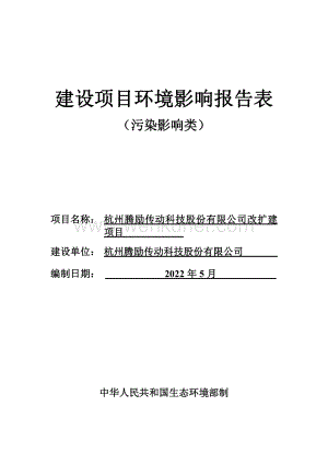 杭州腾励传动科技股份有限公司改扩建项目报告书.pdf