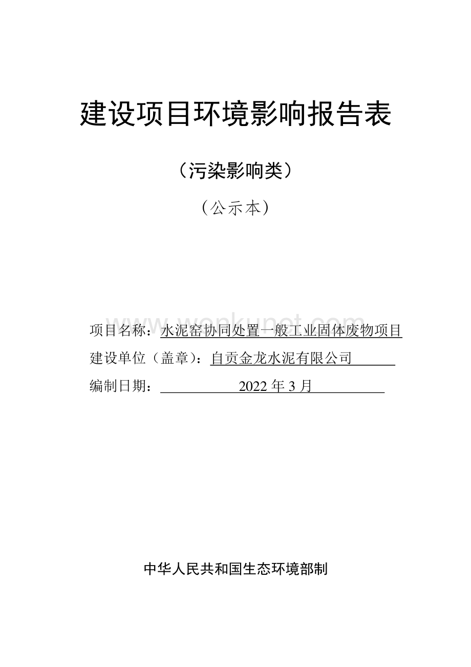 水泥窑协同处置一般工业固体废物项目环评报告书.pdf_第1页