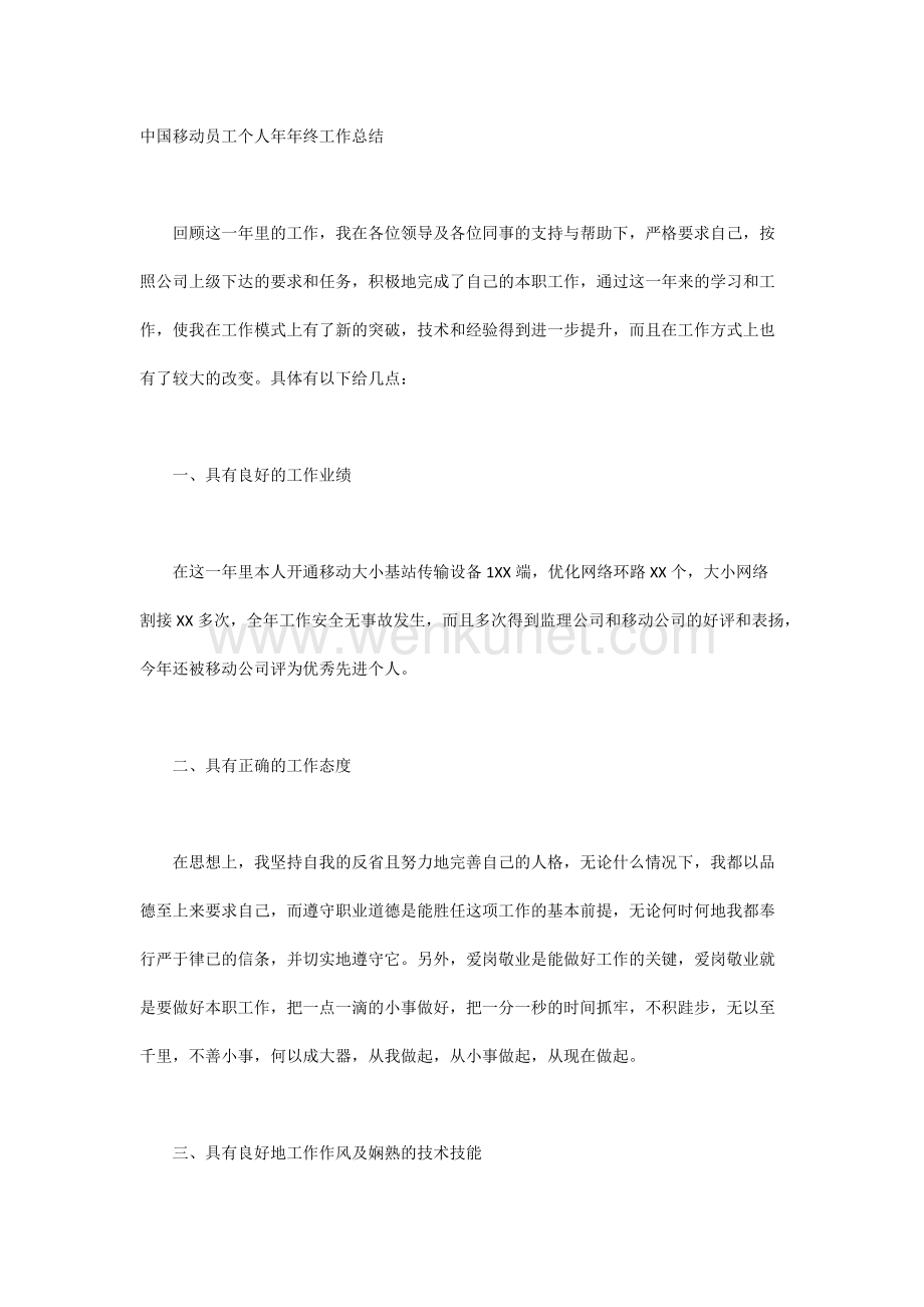 中国移动员工个人年年终工作总结.docx_第1页