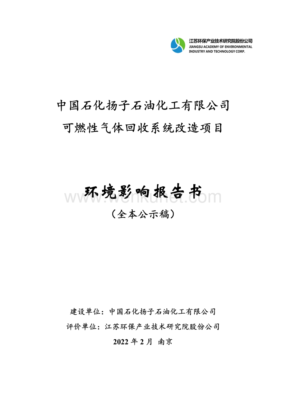中国石化扬子石油化工有限公司可燃性气体回收系统改造项目环评报告书.pdf_第1页