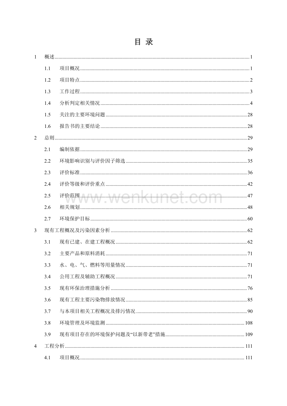 中国石化扬子石油化工有限公司可燃性气体回收系统改造项目环评报告书.pdf_第3页