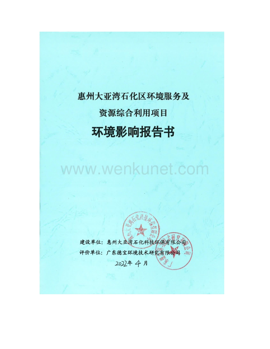 惠州大亚湾石化区环境服务及资源综合利用项目报告书.pdf_第1页