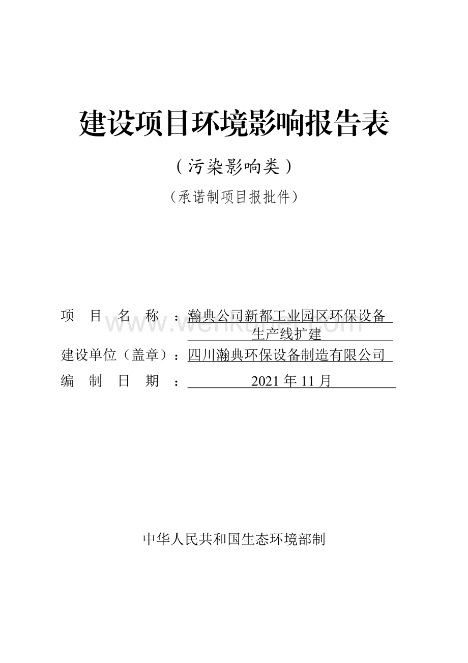 瀚典公司新都工业园区环保设备生产线扩建.pdf_第1页
