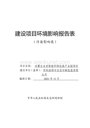 内蒙古吉宏智能环保包装产业园项目建设项目 环境影响评价报告书.pdf