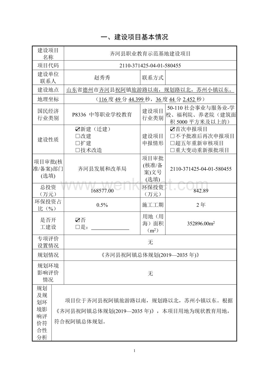 齐河县职业教育示范基地建设项目报告书.doc_第2页