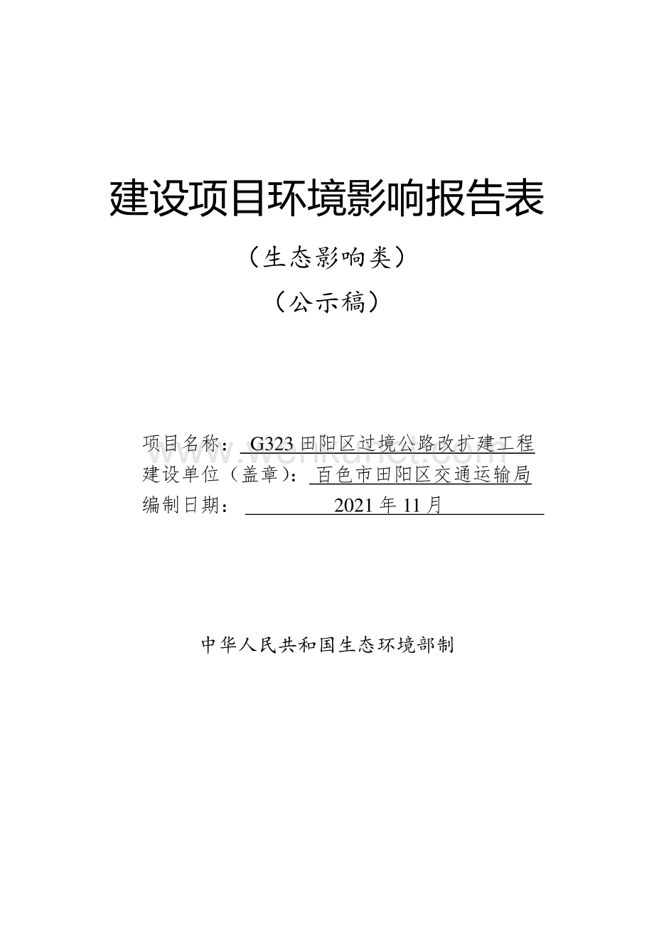 G323田阳区过境公路改扩建工程项目环境影响报告书.pdf_第1页