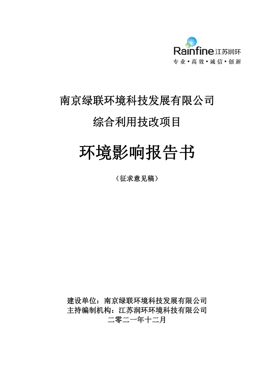 南京绿联环境科技发展有限公司综合利用技改项目环境影响评价报告书.pdf_第1页
