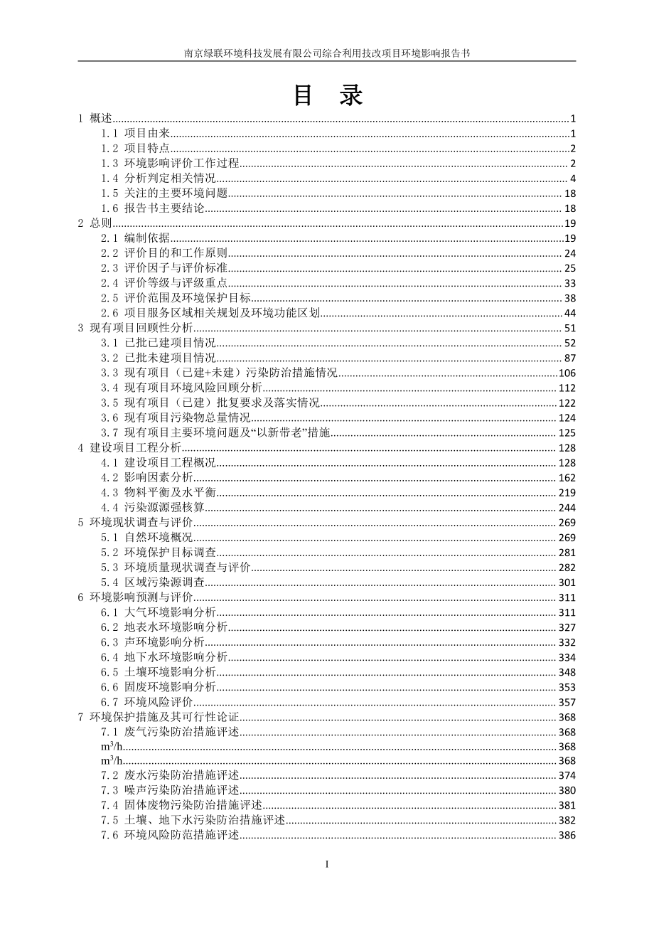南京绿联环境科技发展有限公司综合利用技改项目环境影响评价报告书.pdf_第2页