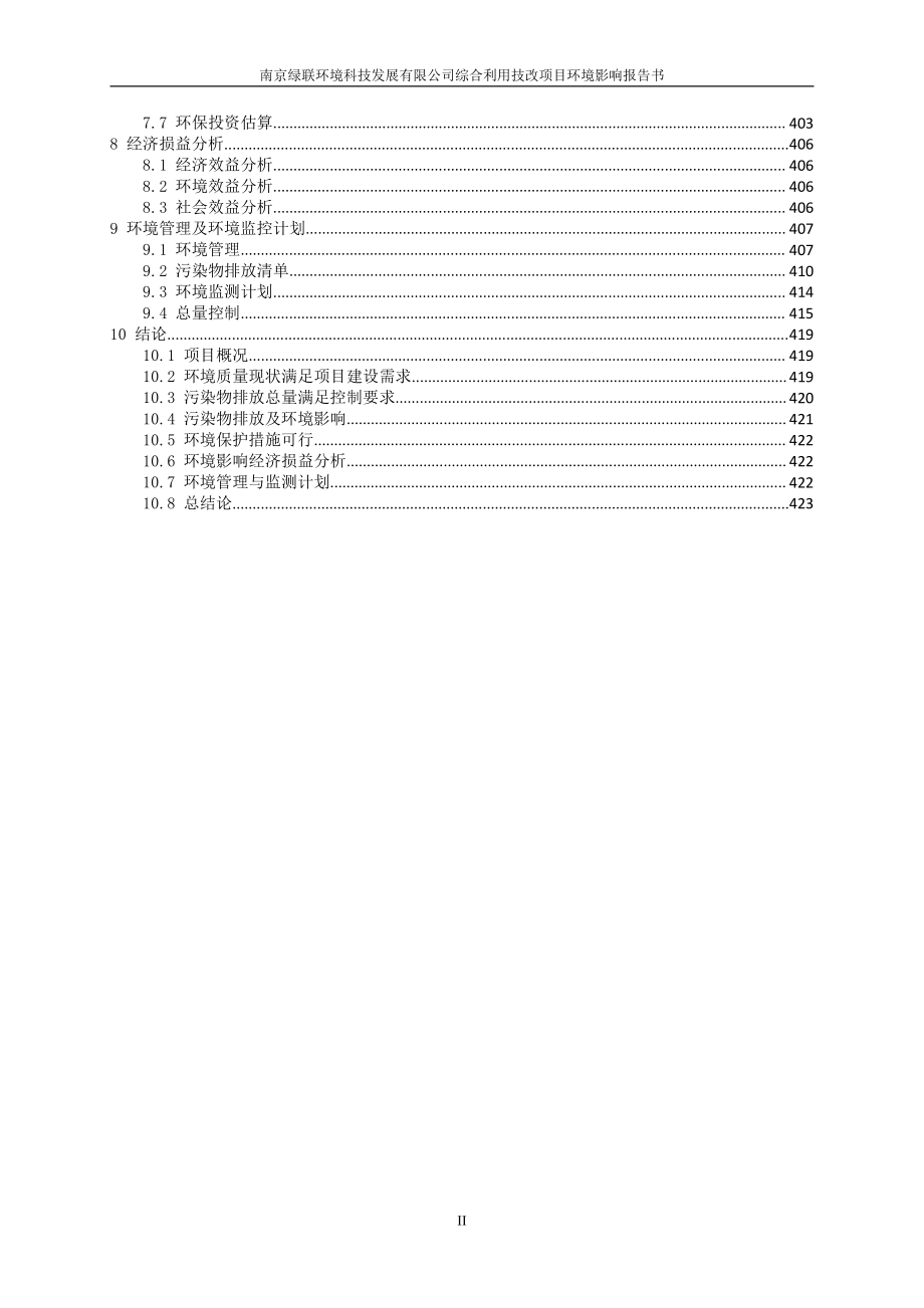 南京绿联环境科技发展有限公司综合利用技改项目环境影响评价报告书.pdf_第3页