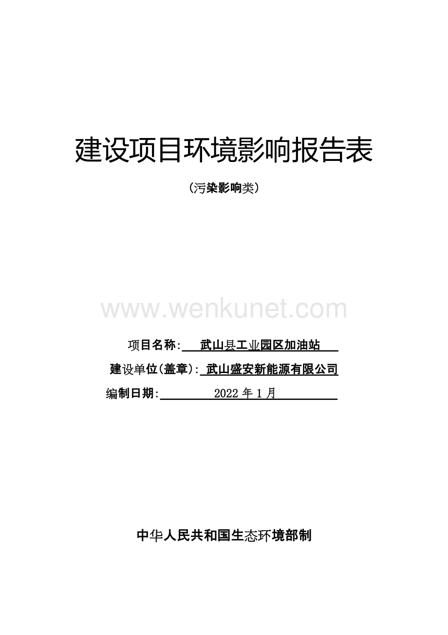 山县工业园区加油站报告表.doc_第1页