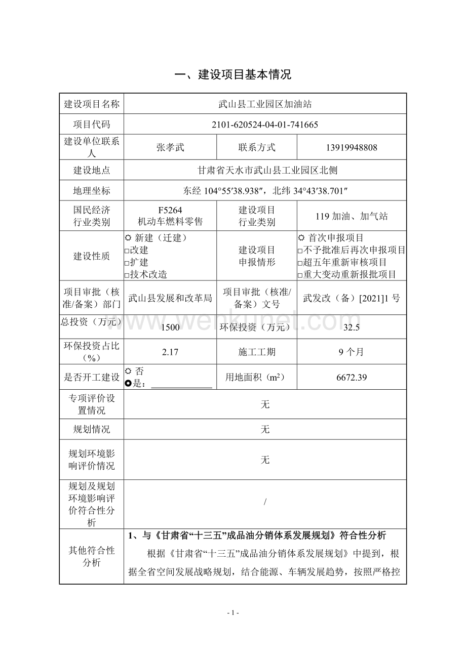 山县工业园区加油站报告表.doc_第3页