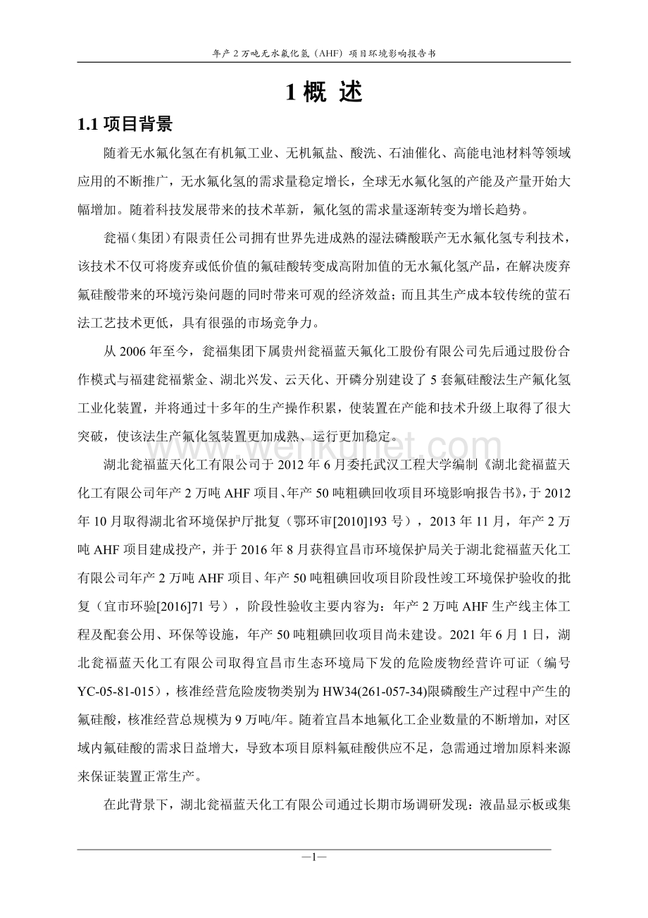 湖北瓮福蓝天化工有限公司年产2万吨无水氟化氢（AHF）项目环境影响报告.pdf_第1页