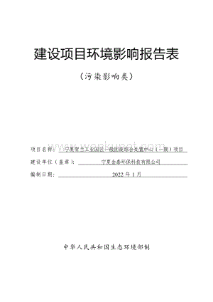 宁夏贺兰工业园区一般固废综合处置中心(一期)项目环境影响报告表.pdf