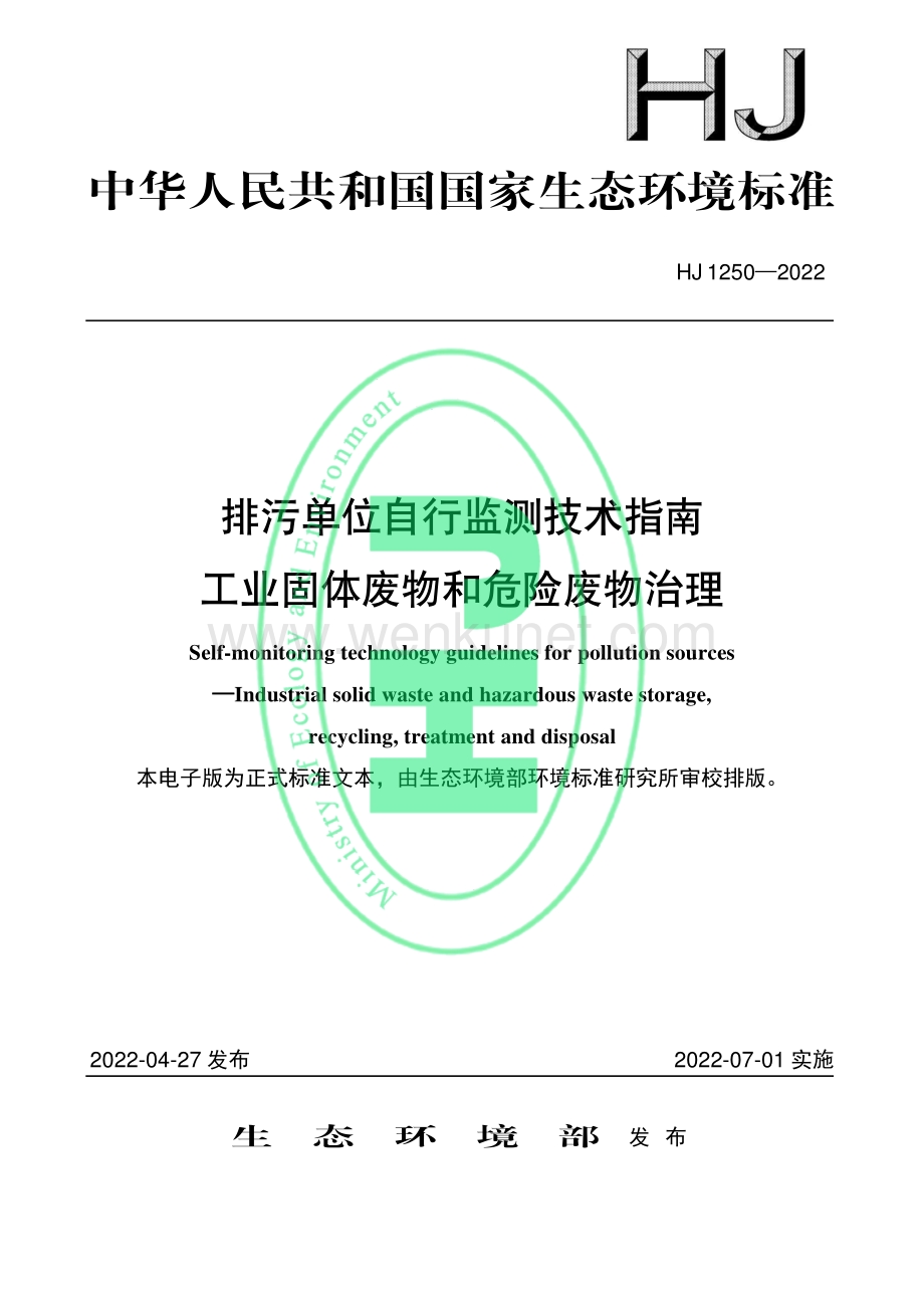 排污单位自行监测技术指南 工业固体废物和危险废物治理（HJ 1250—2022）.pdf_第1页