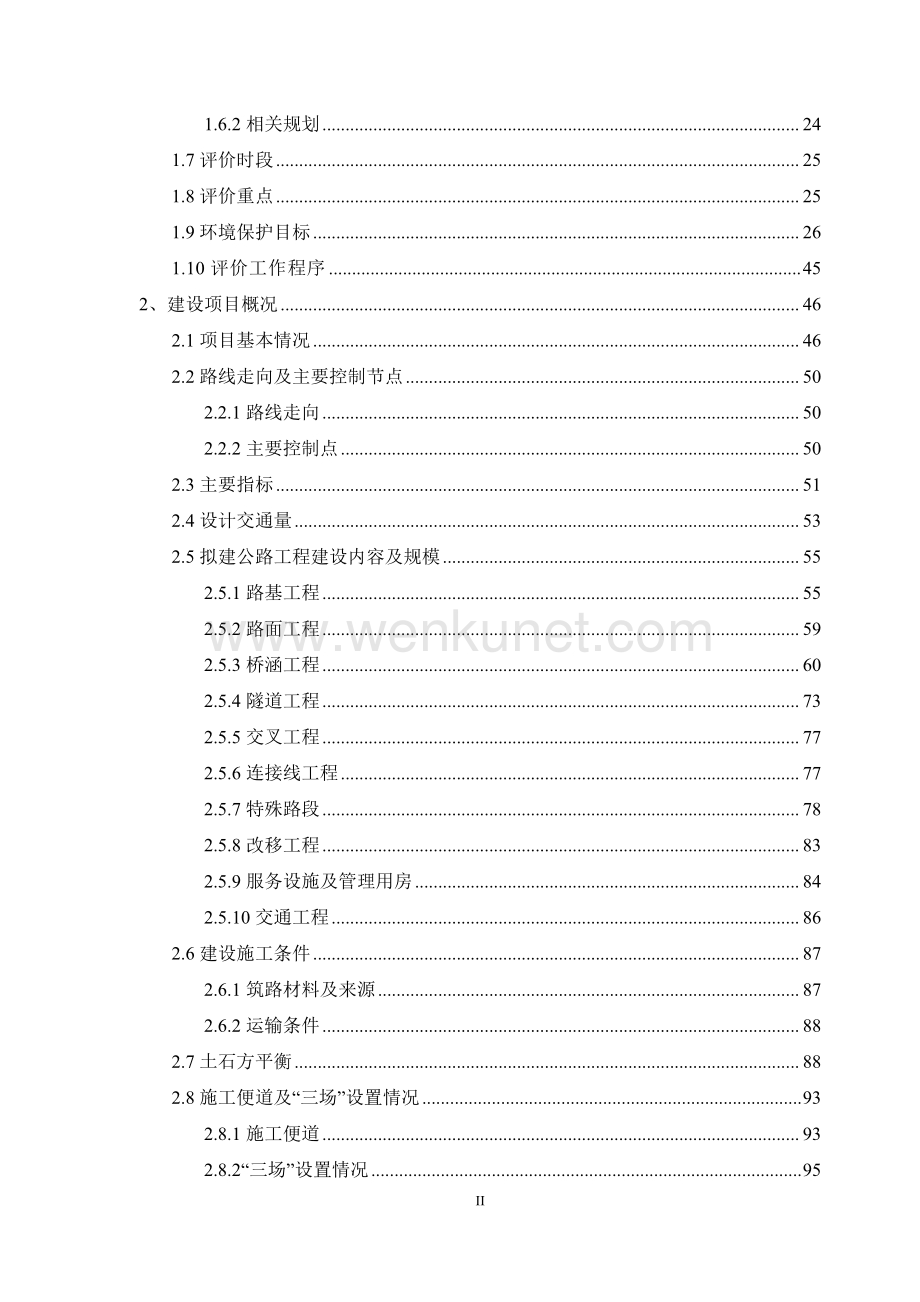 丽江古城至宁蒗高速公路工程项目环境影响报告书.pdf_第2页