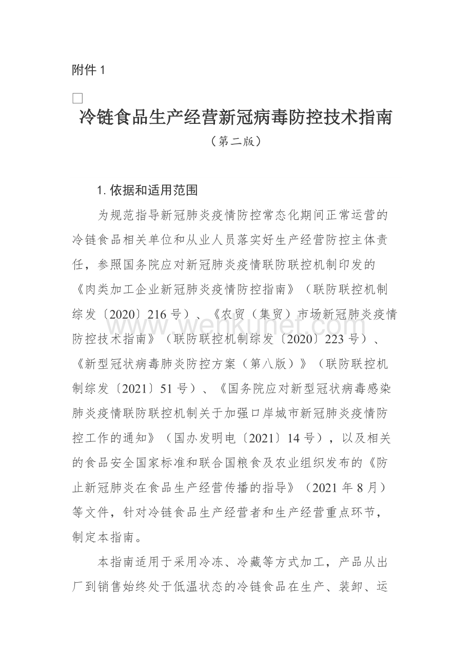 冷链食品生产经营新冠病毒防控技术指南（第二版）.doc_第1页
