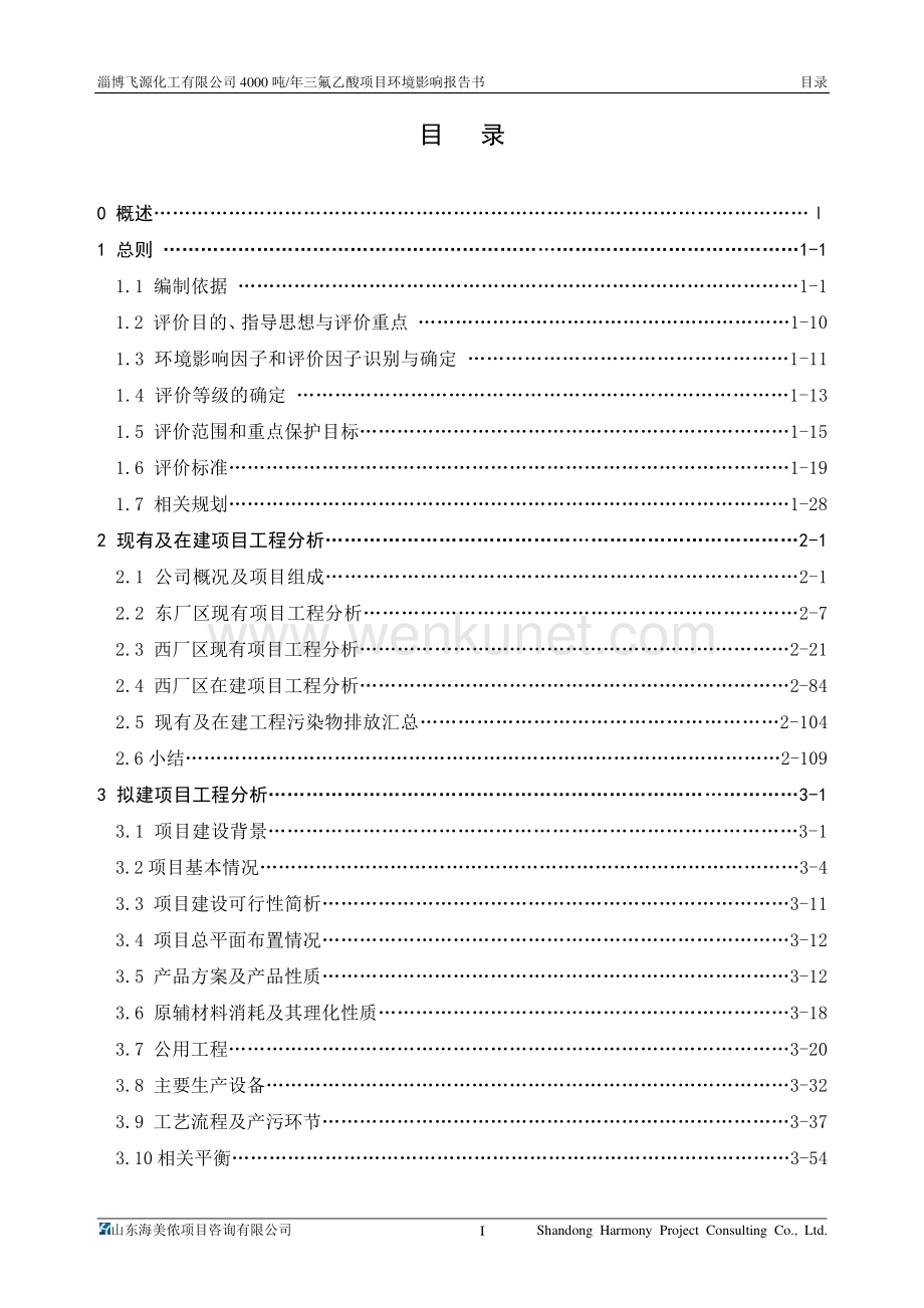淄博飞源化工有限公司4000吨三氟乙酸项目环评报告书.pdf_第2页